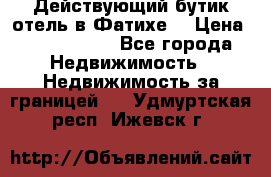 Действующий бутик отель в Фатихе. › Цена ­ 3.100.000 - Все города Недвижимость » Недвижимость за границей   . Удмуртская респ.,Ижевск г.
